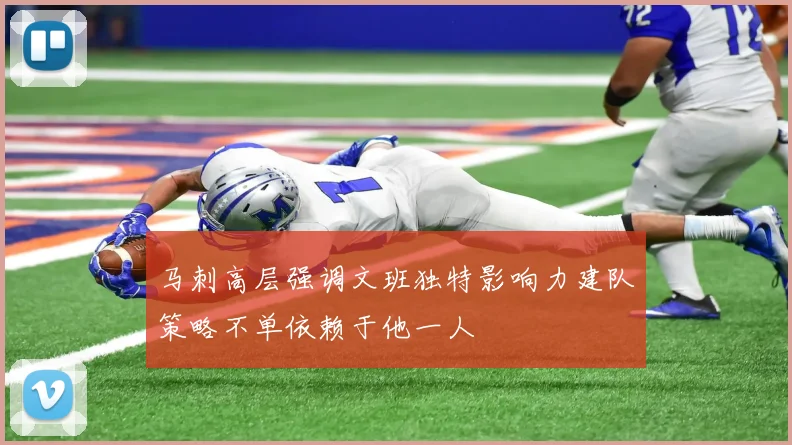 马刺高层强调文班独特影响力建队策略不单依赖于他一人