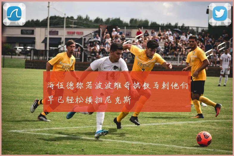 海伍德称若波波维奇执教马刺他们早已轻松横扫尼克斯