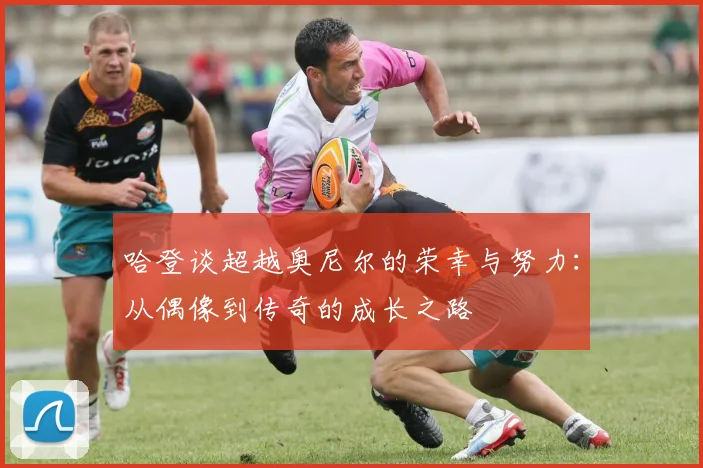 哈登谈超越奥尼尔的荣幸与努力：从偶像到传奇的成长之路