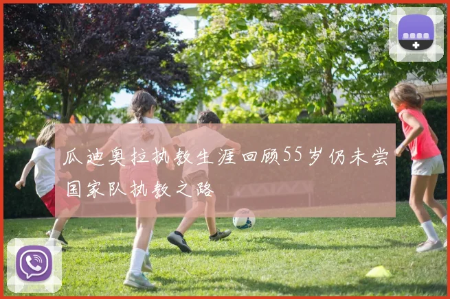 瓜迪奥拉执教生涯回顾55岁仍未尝国家队执教之路