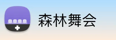 森林舞会 Logo